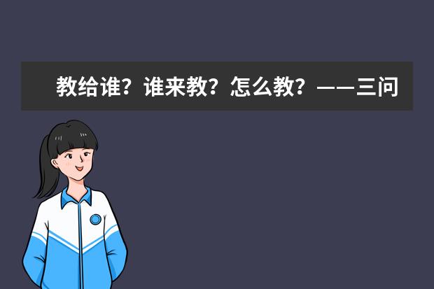 教给谁？谁来教？怎么教？——三问电子竞技人才培养