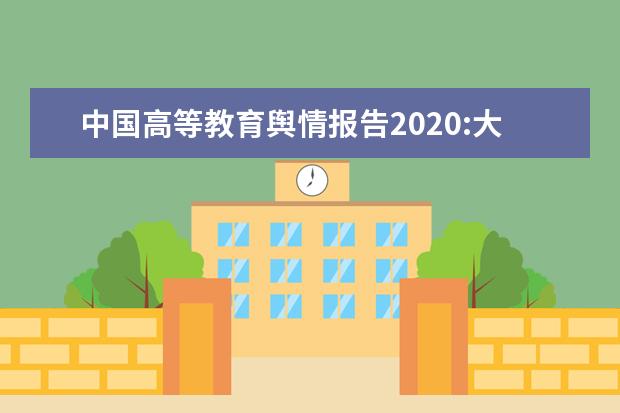 中国高等教育舆情报告2020:大学生就业备受关注