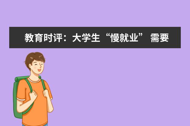 教育时评：大学生“慢就业” 需要更多宽容与理解