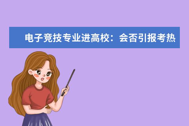 电子竞技专业进高校：会否引报考热潮？