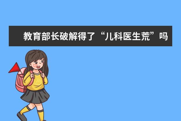 教育部长破解得了“儿科医生荒”吗