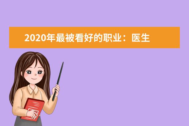 2020年最被看好的职业：医生