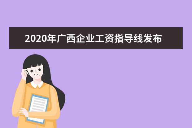 2020年广西企业工资指导线发布