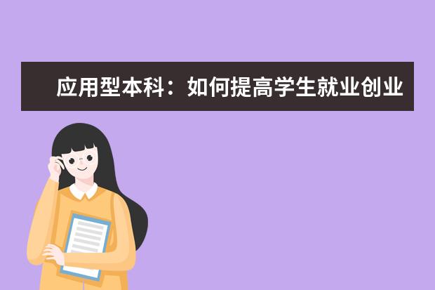 应用型本科：如何提高学生就业创业能力