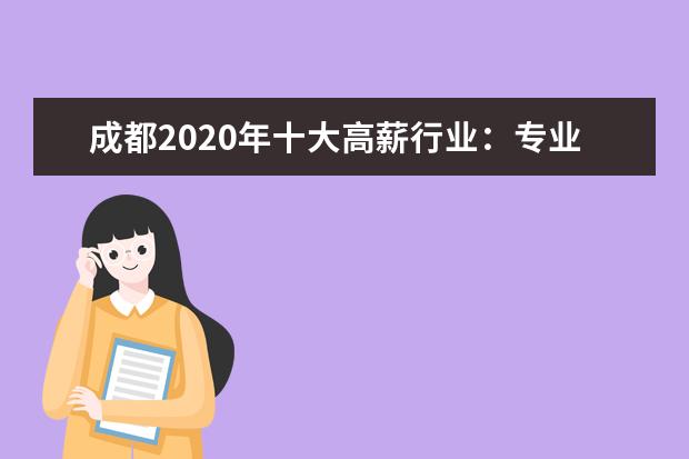 成都2020年十大高薪行业：专业服务业月薪8076元居首