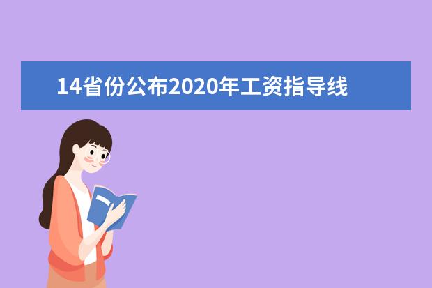 14省份公布2020年工资指导线 涨幅持平或下降