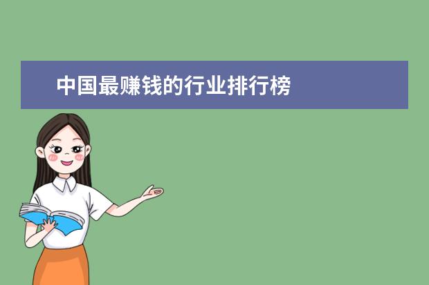 中国最赚钱的行业排行榜