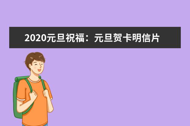 2020元旦祝福：元旦贺卡明信片祝福语精选