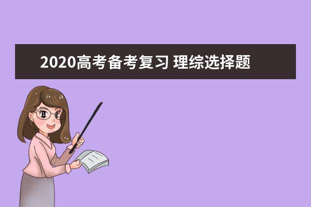 2020高考备考复习 理综选择题的十个解题技巧