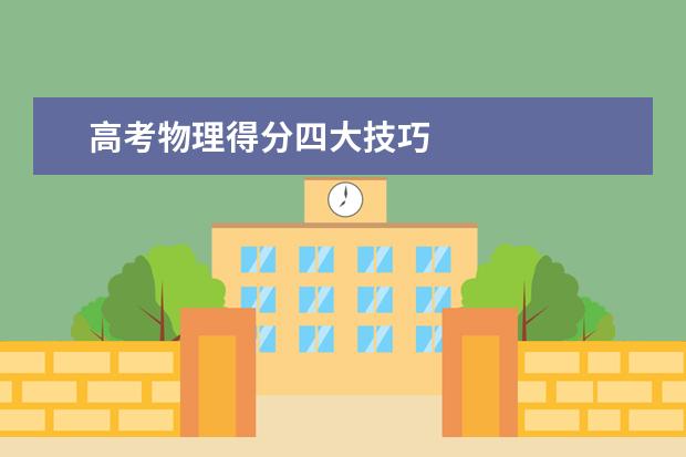 高考物理得分四大技巧