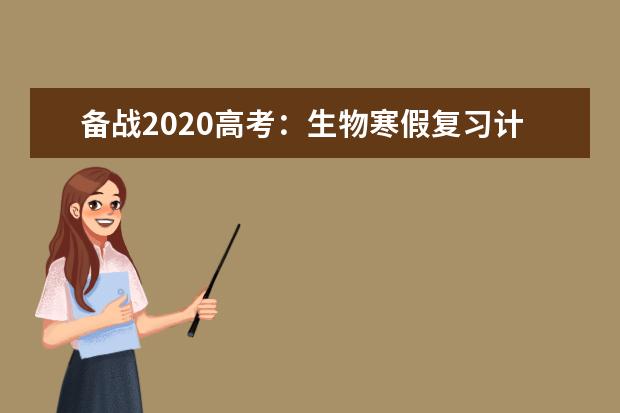 备战2020高考：生物寒假复习计划