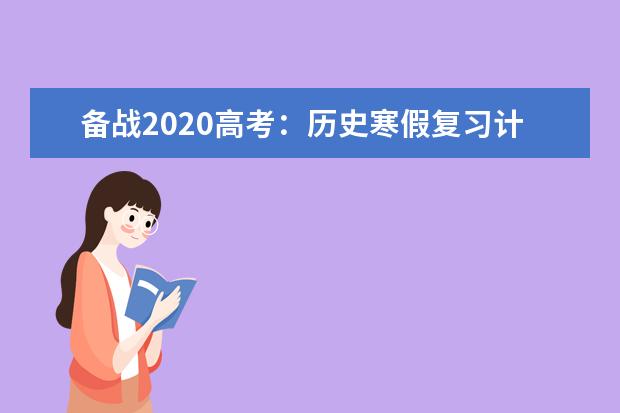 备战2020高考：历史寒假复习计划