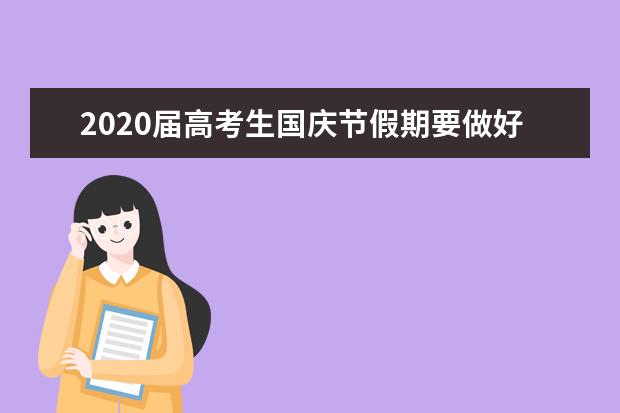 2020届高考生国庆节假期要做好三个计划