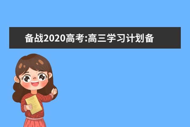 备战2020高考:高三学习计划备考全年复习总体规划