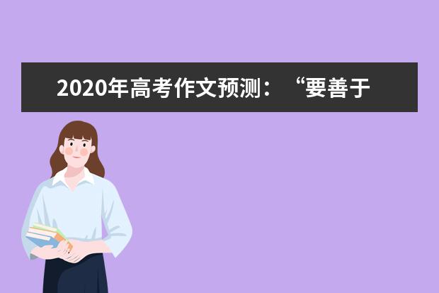 2020年高考作文预测：“要善于把握机会”