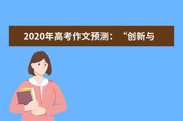 2020年高考作文预测：“创新与发展”