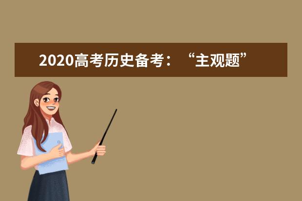 2020高考历史备考：“主观题”统计分析