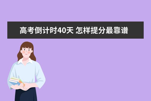 高考倒计时40天 怎样提分最靠谱？