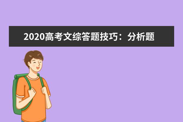 2020高考文综答题技巧：分析题目后按点回答问题