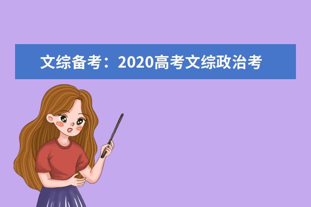 文综备考：2020高考文综政治考试高分方法