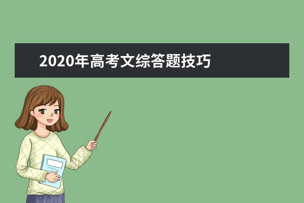 2020年高考文综答题技巧