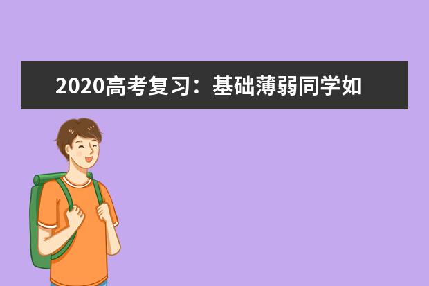 2020高考复习：基础薄弱同学如何制定寒假学习计划