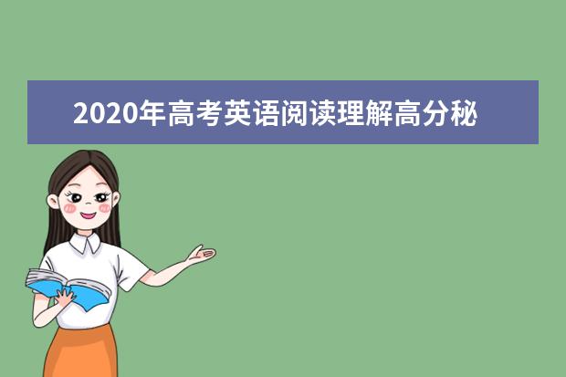 2020年高考英语阅读理解高分秘籍