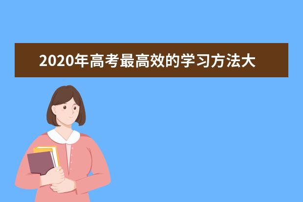 2020年高考最高效的学习方法大集合