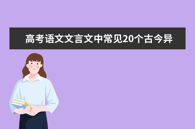 高考语文文言文中常见20个古今异义词