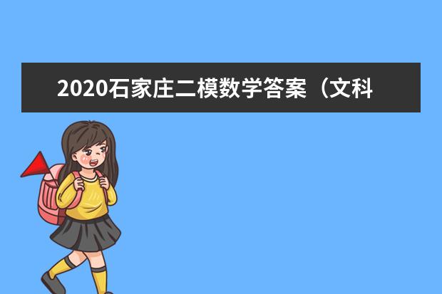 2020石家庄二模数学答案（文科）