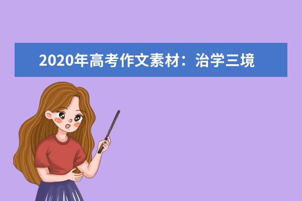 2020年高考作文素材：治学三境界