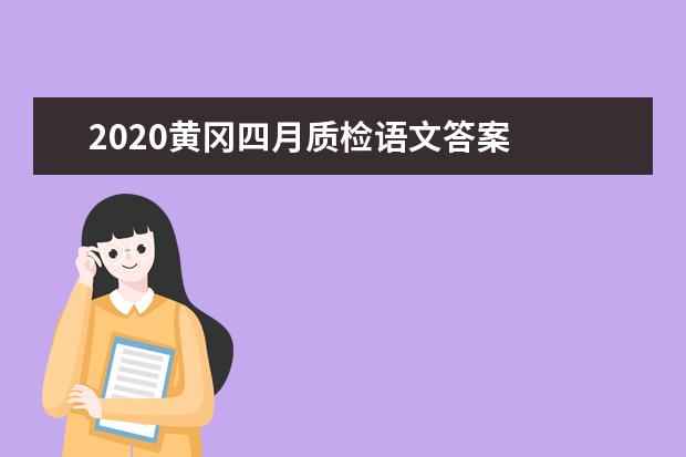 2020黄冈四月质检语文答案