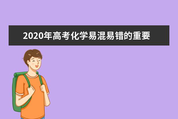 2020年高考化学易混易错的重要知识点