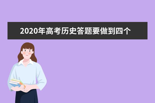 2020年高考历史答题要做到四个“到位”