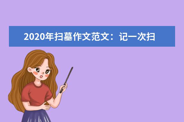 2020年扫墓作文范文：记一次扫墓活动