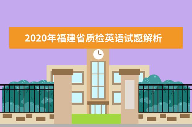 2020年福建省质检英语试题解析