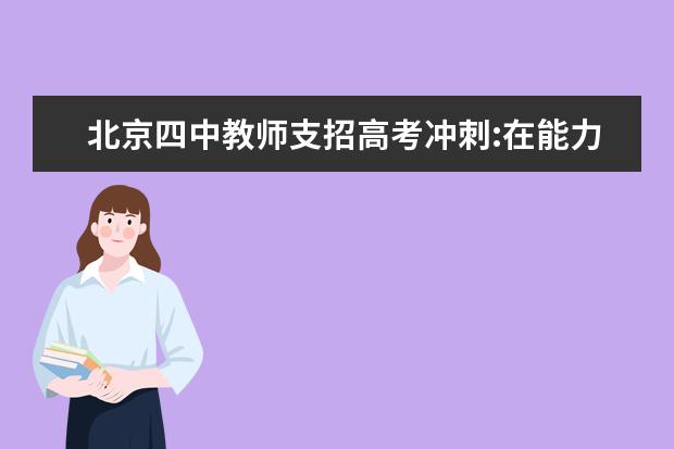 北京四中教师支招高考冲刺:在能力许可范围内做到最好