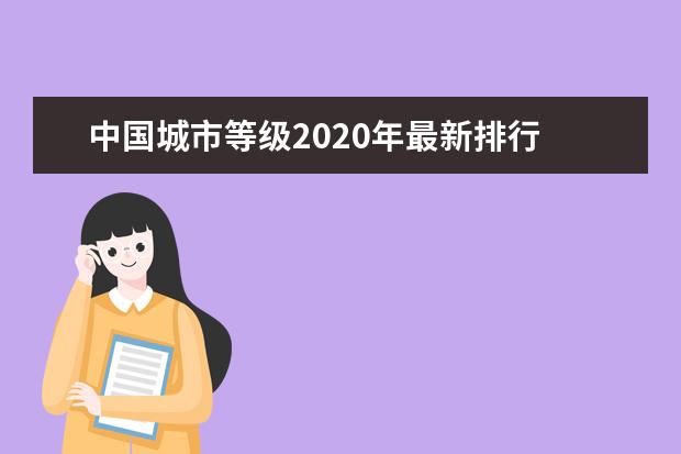 中国城市等级2020年最新排行