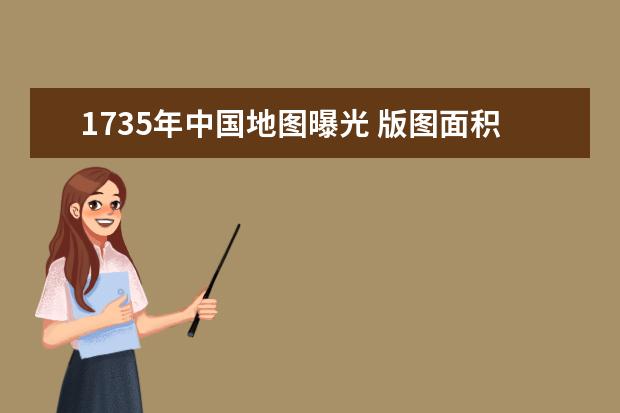 1735年中国地图曝光 版图面积超过1350万平方公里