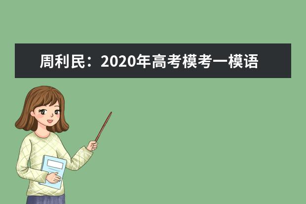 周利民：2020年高考模考一模语文试题的6大命题思路