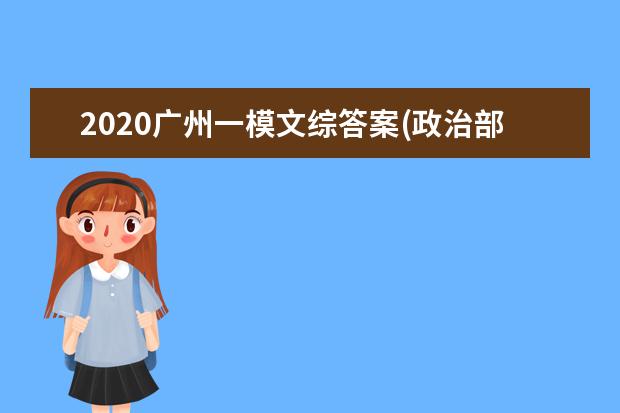 2020广州一模文综答案(政治部分)