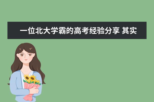 一位北大学霸的高考经验分享 其实高考没那么难