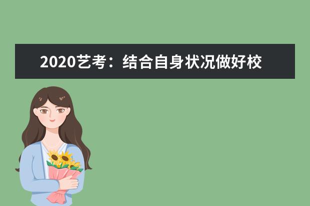 2020艺考：结合自身状况做好校考计划