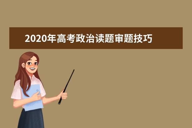 2020年高考政治读题审题技巧