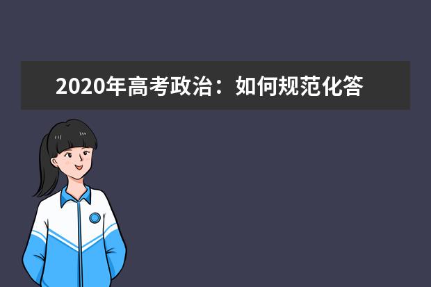 2020年高考政治：如何规范化答题