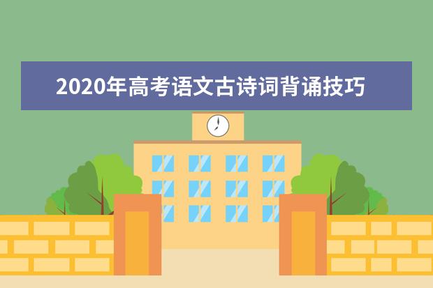 2020年高考语文古诗词背诵技巧