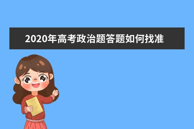 2020年高考政治题答题如何找准“题眼”