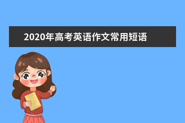 2020年高考英语作文常用短语