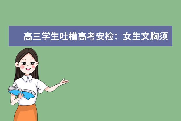 高三学生吐槽高考安检：女生文胸须换成背心