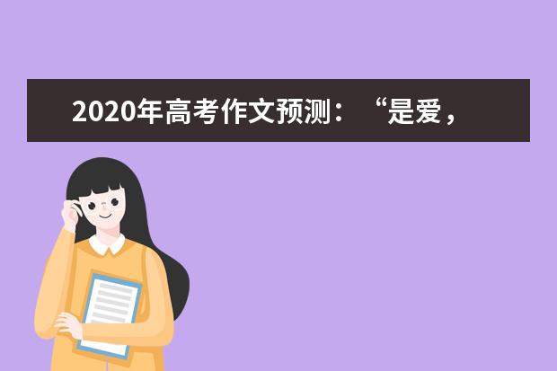 2020年高考作文预测：“是爱，还是伤害”